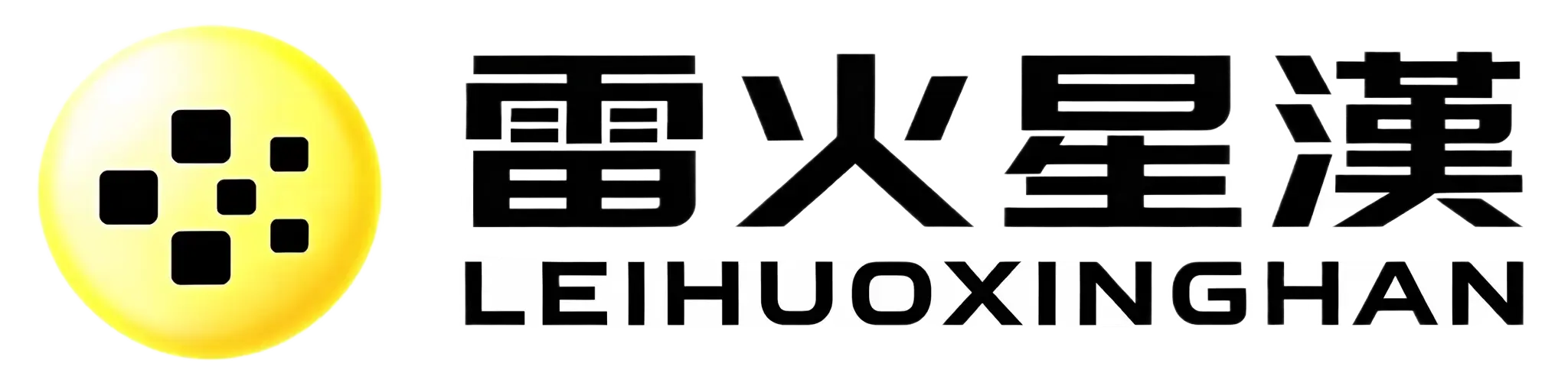 雷火星汉 LEIHUOXINGHAN